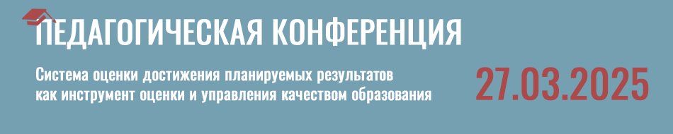 педагогическую конференцию «Система оценки
						достижения планируемых результатов как инструмент оценки и управления качеством образования»