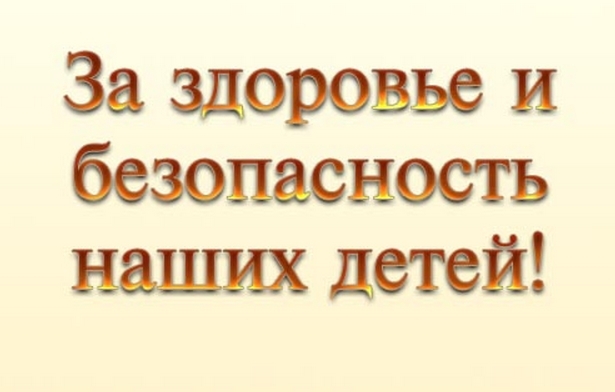 За здоровье и безопасность наших детей план