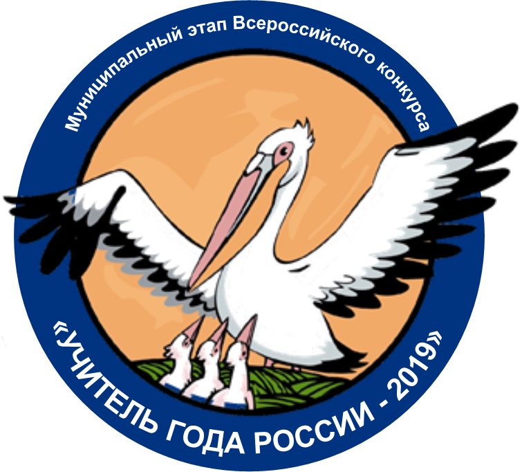 Управление образования учитель года. Педагог года России Пеликан. Пеликан учитель года эмблема. Всероссийский конкурс учитель года России эмблема. Пеликан конкурс учитель года.