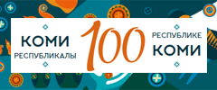 100-летие Республики Коми Официальный портал