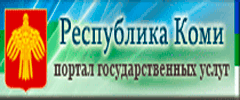 Портал государственных услуг Республики Коми