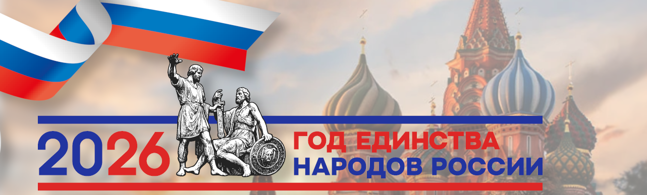 2026 год – Год единства народов России